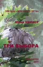 Книга - Юрий  Кемист - Три выбора (fb2) читать без регистрации