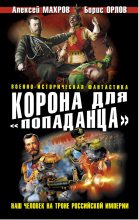 Книга - Алексей  Махров - Корона для попаданца-Наш человек на троне Российской Империи (fb2) читать без регистрации