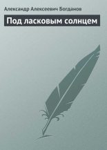Книга - Александр Алексеевич Богданов - Под ласковым солнцем (fb2) читать без регистрации