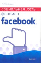 Книга - Якоб  Штайншаден - Социальная сеть. Феномен Facebook (fb2) читать без регистрации
