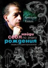 Книга - Григорий  Кваша - Найди себя по знаку рождения (fb2) читать без регистрации