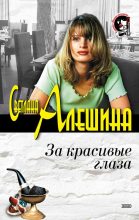 Книга - Светлана  Алёшина - За красивые глаза (сборник) (fb2) читать без регистрации