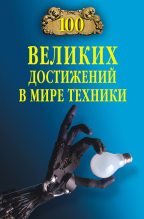 Книга - Станислав Николаевич Зигуненко - 100 великих достижений в мире техники (fb2) читать без регистрации