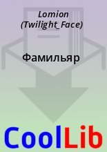 Книга -   Lomion (Twilight_Face) - Фамильяр (fb2) читать без регистрации