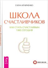Книга - Елена Евгеньевна Кравченко - Школа счастливчиков. Как стать счастливым уже сегодня (fb2) читать без регистрации