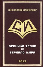 Книга - Александр Николаевич Анфилатов - Зеркало мира (fb2) читать без регистрации