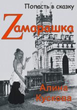 Книга - Алина  Кускова - Zамарашка (fb2) читать без регистрации