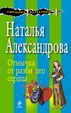 Книга - Наталья Николаевна Александрова - Отмычка от разбитого сердца (fb2) читать без регистрации