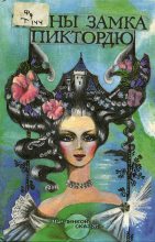 Книга -   Графиня де Сегюр - История принцессы Розетты (fb2) читать без регистрации