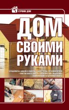 Книга - Игорь Николаевич (2) Кузнецов (строитель) - Дом своими руками (fb2) читать без регистрации