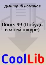 Книга - Дмитрий  Романов - Doors 99 (Побудь в моей шкуре) (fb2) читать без регистрации