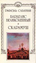 Книга - Рафаэль  Сабатини - Барделис Великолепный (fb2) читать без регистрации