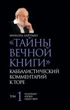 Книга - Михаэль  Лайтман - «Тайны Вечной Книги». Каббалистический комментарий к Торе. Том 1 (fb2) читать без регистрации