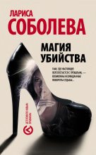 Книга - Лариса Павловна Соболева - Магия убийства (fb2) читать без регистрации