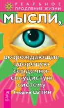 Книга - Георгий Николаевич Сытин - Мысли, возрождающие здоровую сердечно-сосудистую систему (fb2) читать без регистрации
