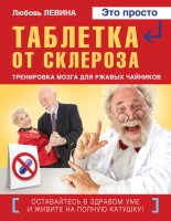 Книга - Любовь Трофимовна Левина - Таблетка от склероза. Тренировка мозга для ржавых чайников (fb2) читать без регистрации
