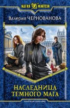 Книга - Валерия Михайловна Чернованова - Наследница темного мага (fb2) читать без регистрации