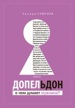 Книга - Эдуард Евгеньевич Семенов - Допельдон, или О чем думает мужчина? (fb2) читать без регистрации
