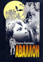 Книга - Кирилл  Партыка - Аваллон (fb2) читать без регистрации
