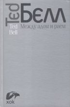 Книга - Тед  Белл - Между адом и раем (fb2) читать без регистрации
