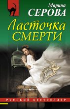 Книга - Марина  Серова - Ласточка смерти (fb2) читать без регистрации