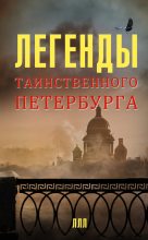 Книга - Наргиз  Асадова - Легенды таинственного Петербурга (fb2) читать без регистрации