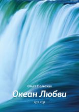 Книга - Ольга  Польская - Океан Любви (fb2) читать без регистрации