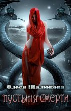 Книга - Олеся Сергеевна Шалюкова - Пустыня смерти (fb2) читать без регистрации