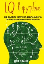 Книга - Ден  Бланк - IQ в футболе. Как играют умные футболисты (fb2) читать без регистрации