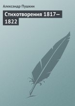 Книга - Александр Сергеевич Пушкин - Стихотворения, 1817–1822 (fb2) читать без регистрации
