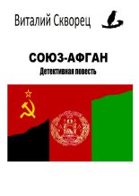 Книга - Виталий Геннадьевич Скворец - Союз-Афган (fb2) читать без регистрации