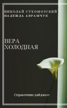 Книга - Николай Михайлович Сухомозский - Холодная Вера (fb2) читать без регистрации