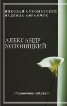Книга - Николай Михайлович Сухомозский - Хотовицкий Александр (fb2) читать без регистрации