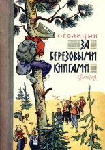 Книга - Сергей Михайлович Голицын - За березовыми книгами (fb2) читать без регистрации