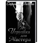 Книга - Юлия  Данцева - Игрушка для Мастера (СИ) (fb2) читать без регистрации