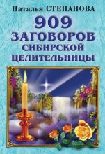 Книга - Наталья Ивановна Степанова - 909 заговоров сибирской целительницы (fb2) читать без регистрации