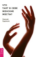 Книга - Николай Иванович Кудряшов - Что таят в себе женские жесты? (fb2) читать без регистрации