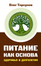 Книга - Олег Геннадьевич Торсунов - Питание как основа здоровья и долголетия (fb2) читать без регистрации