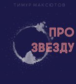 Книга - Тимур Ясавеевич Максютов - Про звезду (fb2) читать без регистрации