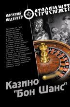 Книга - Василий Владимирович Веденеев - Казино «Бон Шанс» (fb2) читать без регистрации