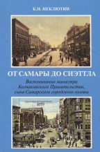 Книга - Константин Николаевич Неклютин - От Самары до Сиэттла (fb2) читать без регистрации