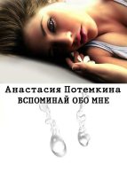 Книга - Анастасия  Потемкина - Вспоминай обо мне (fb2) читать без регистрации