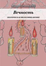 Книга - Мария Ильинична Украинцева - Вечность. Поэтическая философия жизни (fb2) читать без регистрации