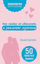 Книга - Оксана Михайловна Сергеева - Как найти не идеального, а реального мужчину. 50 простых правил (fb2) читать без регистрации