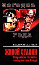 Книга - Владимир Михайлович Логинов - Живой Сталин. Откровения главного телохранителя (fb2) читать без регистрации