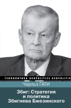 Книга - Чарльз  Гати - Збиг: Стратегия и политика Збигнева Бжезинского (fb2) читать без регистрации