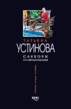 Книга - Татьяна Витальевна Устинова - Саквояж со светлым будущим (fb2) читать без регистрации