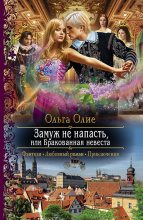 Книга - Ольга  Олие - Замуж не напасть, или Бракованная невеста (fb2) читать без регистрации