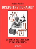 Книга - Алексей Михайлович Решетун - Вскрытие покажет (fb2) читать без регистрации