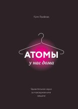 Книга - Крис  Вудфорд - Атомы у нас дома. Удивительная наука за повседневными вещами (fb2) читать без регистрации
